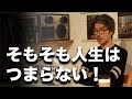 人生を楽しんでる人たちが考えていること