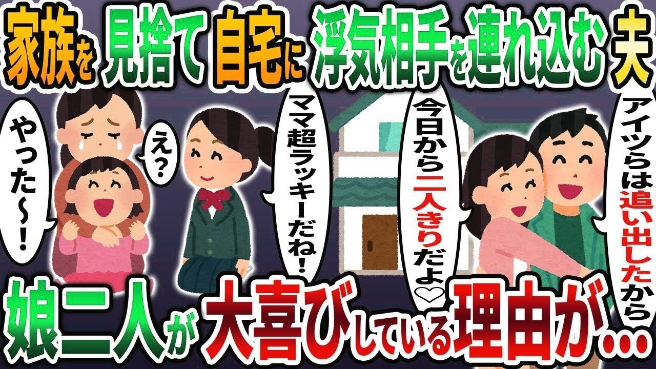 【2ch修羅場スレ】家族を見捨て浮気相手を自宅に連れ込む夫「今日からこの子と暮らすから出てけ！」→娘「ママ超ラッキーじゃん！だってあの女の人   」実はww【2chスカッと】【ゆっくり解説】
