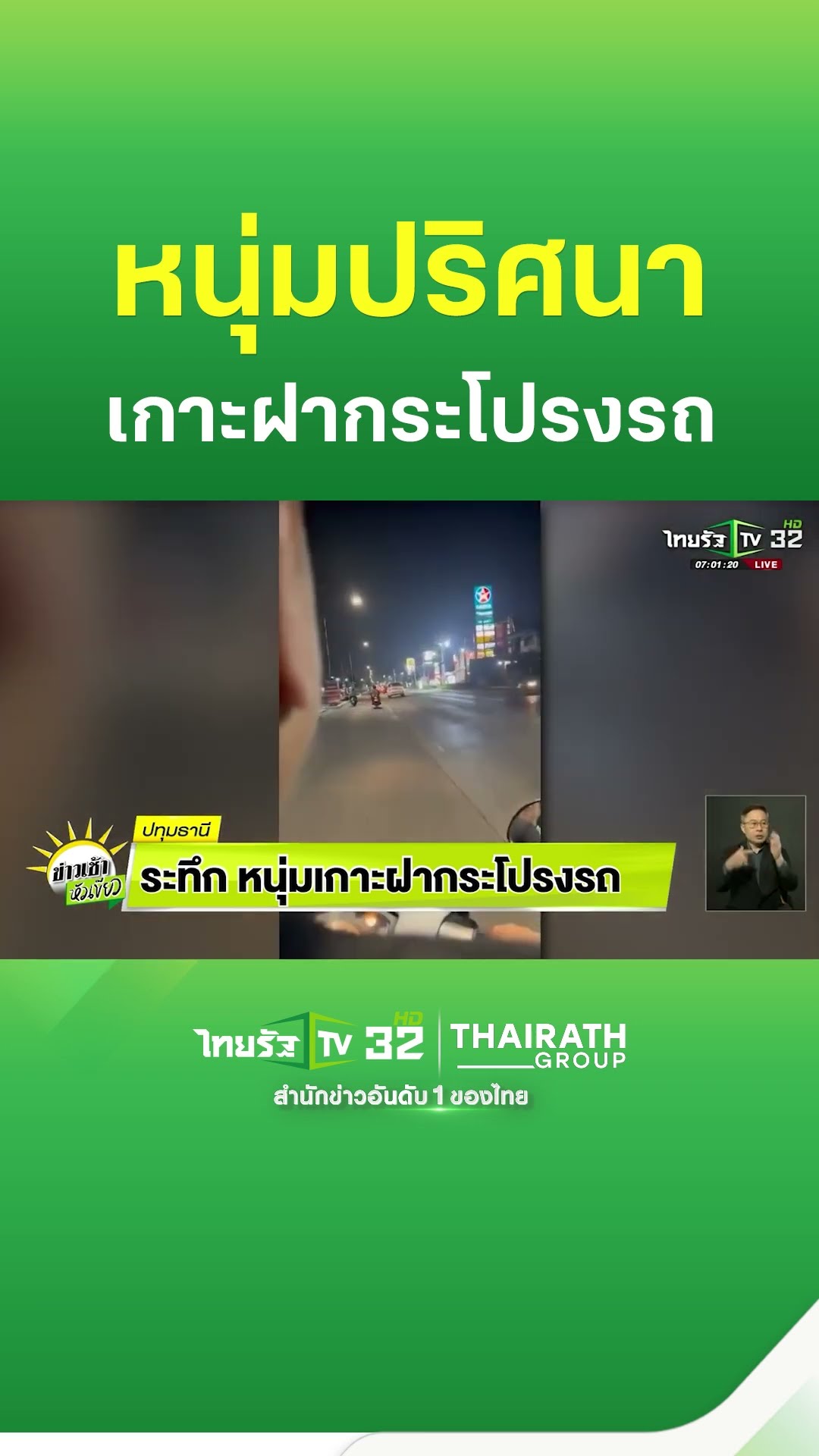 ระทึก! หนุ่มเกาะฝากระโปรงรถ | ThairathTV