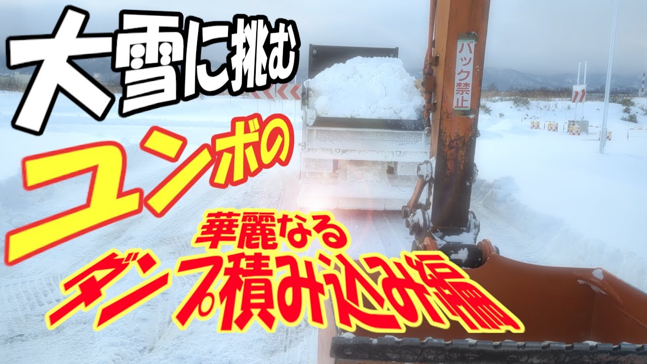 Heavy snow in Hokkaido! Loading a dump truck with a backhoe 