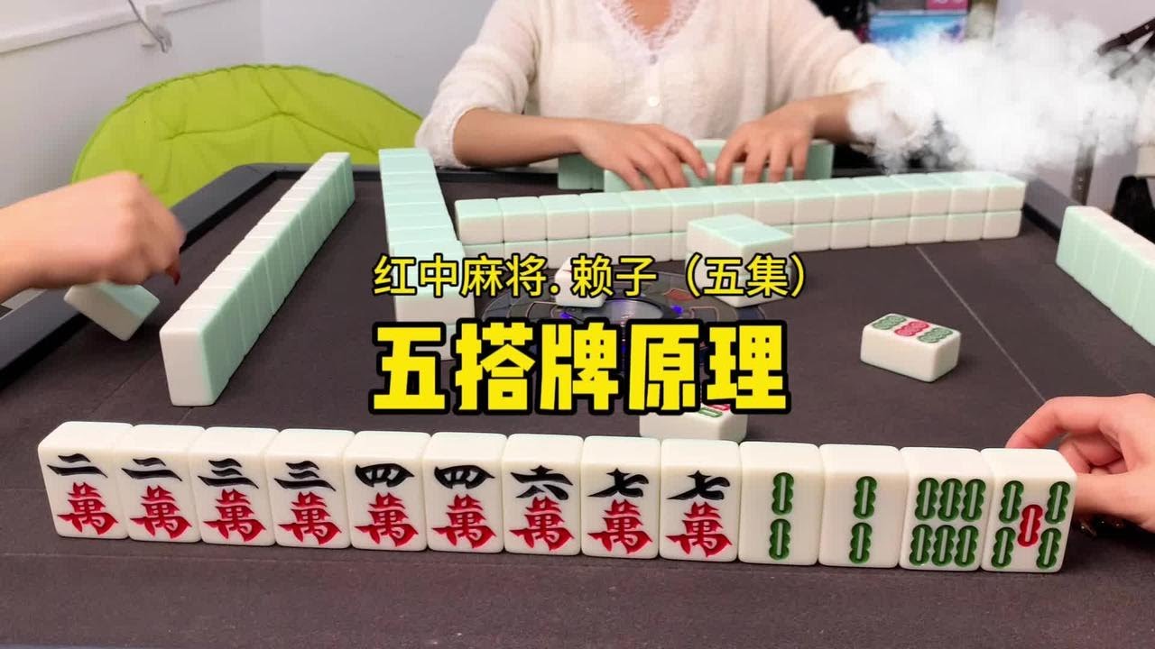 打红中麻将怎么打才能赢:随时保持五搭牌原理。#红中麻将 - YouTube