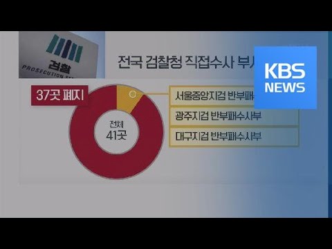 법무부, 직접 <strong>수사</strong> 대폭 폐지 <strong>추진</strong>…검찰 반발 / KBS뉴스(News)