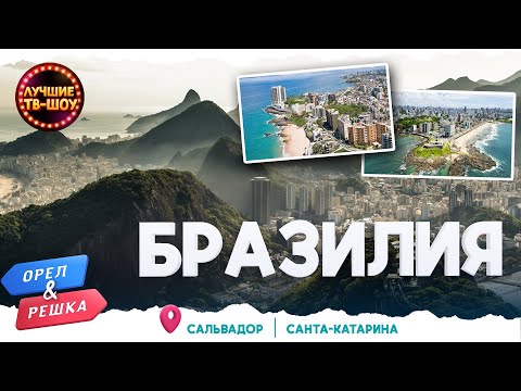 БРАЗИЛИЯ. РЕСИФИ. САЛЬВАДОР. САНТА-КАТАРИНА | ЛУЧШИЕ ВЫПУСКИ ОРЕЛ И РЕШКА | ЛУЧШИЕ ТВ-ШОУ