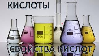 Кислоты. Свойства кислот.