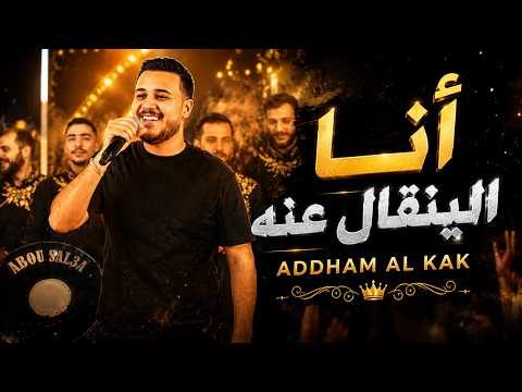 ادهـم القـاق - انا الينقال عنه - خصم بس بالاسم (ترند التيك توك)