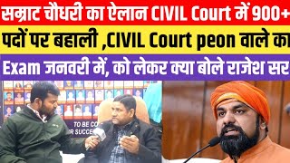 सम्राट चौधरी का ऐलान CIVIL Court में 900 से अधिक पदों पर बहाली ,Peon वाले Exam जनवरी में, को लेकर