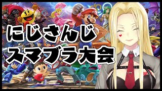 【スマブラ大会】気持ち的にはもう優勝してる【ルイス・キャミー/にじさんじ】