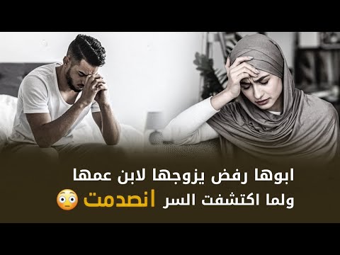 ابوها رفض يزوجها لابن عمها ولما اكتشفت سر رفضه انصدمت