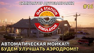 Gas Station Simulator 2024  -  Наша мойка автоматизирована!! Теперь будем рубить бабки!!! [16]