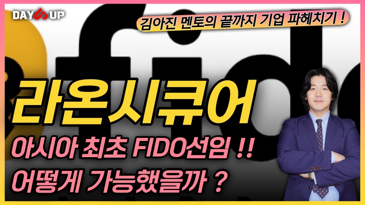 [라온시큐어 주가전망] 아시아최초 FIDO에 선택을 받은 기업에 대해 알아보자ㅣ커져만 가는 보안산업의 중요성