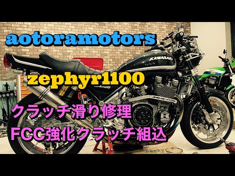 Fully customized Zephyr 1100, clutch slippage repaired and a