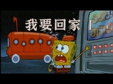 ［海綿寶寶］我要回家 1