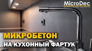 Наносим Микробетон MicroDec на кухонный фартук