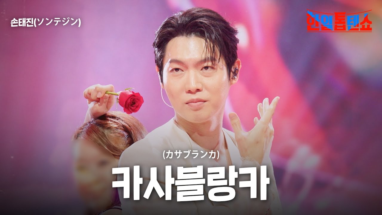 손태진(ソンテジン) - 카사블랑카(カサブランカ)｜한일톱텐쇼 36회