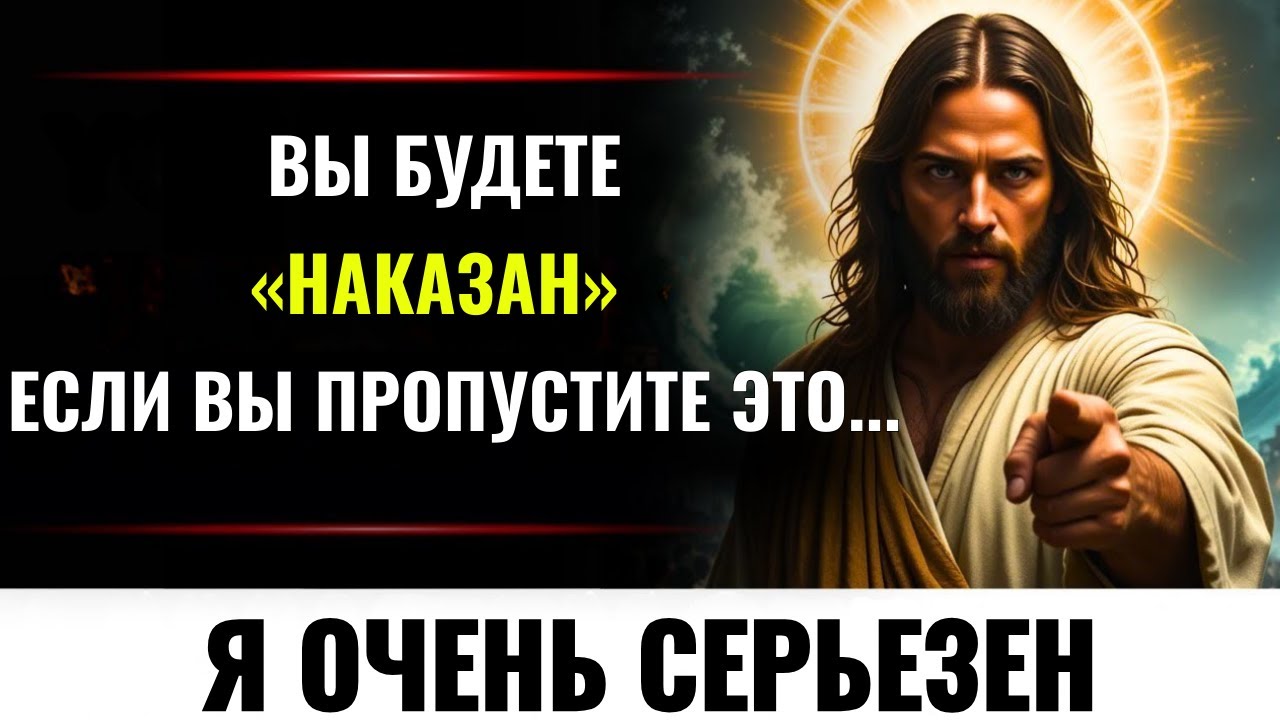 БОГ ГОВОРИТ: «ТЫ БУДЕШЬ НАКАЗАН, ЕСЛИ ПРОПУСТИШЬ ЭТО...»👆Послание Бога сегодня~ Послание Бога сейчас