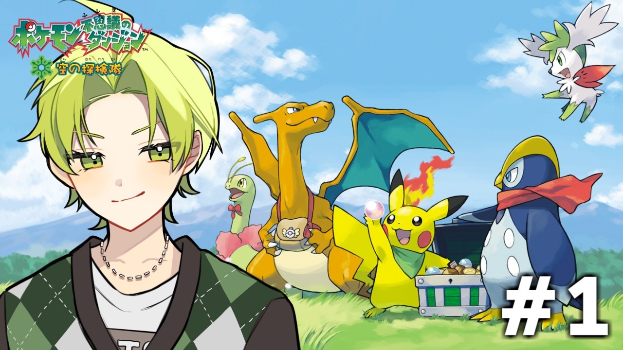 【ポケモン不思議のダンジョン 空の探検隊】DS史上最高の神ゲーを完全初見プレイ #1【まつぼいす】