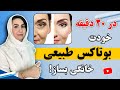 خودت بوتاکس طبیعی در خانه درست کن و از اثراتش روی پوست شگفت زده شو پوستی شفاف بدون لکه