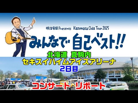 小田和正 コンサート 2025「みんなで自己ベスト!!」真駒内セキスイ