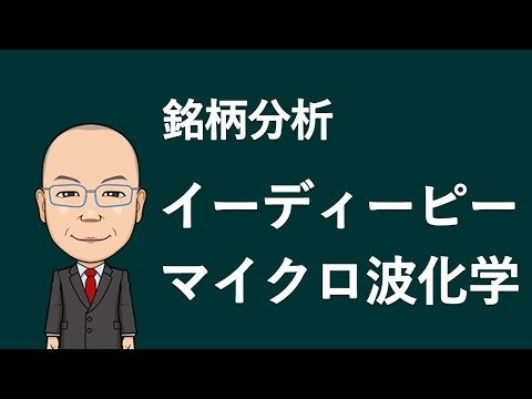 【銘柄分析】 7794イーディーピー　9227マイクロ波分析