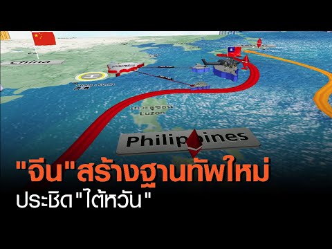 “จีน” สร้างฐานทัพใหม่ ประชิด “ไต้หวัน” | TNN ข่าวค่ำ | 19 มี.ค. 64