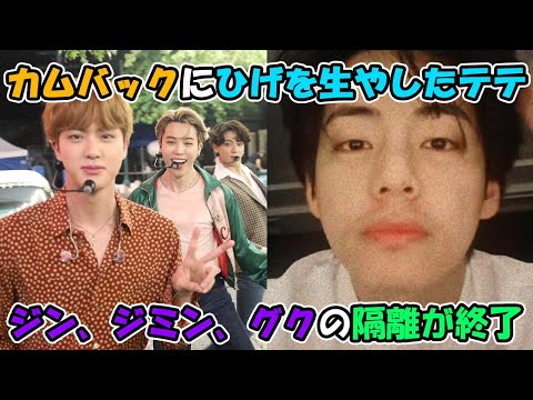 BTSの自主隔離がついに終わり！ひげを公開したテテとほかのメンバーの近況