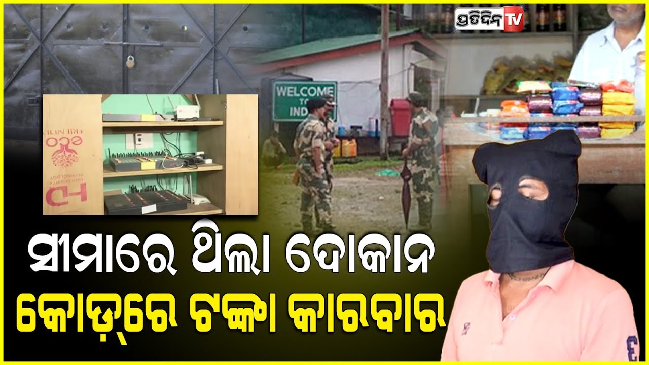 ଓଡିଶାରେ ବାଂଲାଦେଶୀ ଆତଙ୍କବାଦୀ, ଭୁବନେଶ୍ୱର-କଟକରେ ରହି ଚଳାଇଥିଲା ସିମ ବକ୍ସ ଆତଙ୍କୀ ଲିଙ୍କ୍ ର ଗୁପ୍ତ ଯୋଜନା !