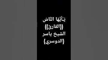 #معصم_محمود (876)#ياسر_الدوسري #القرآن_الكريم #تلاوات #قرآن #لايك #اكسبلور