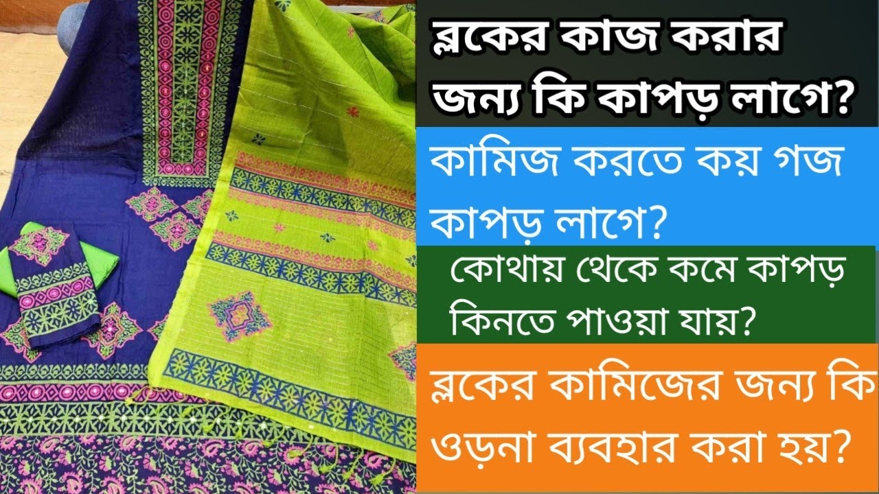 আমি কামিজে ব্লকের কাজ করার জন্য কি কাপড় নেই/কত গজ নেই/কত টাকা লাগে/কোথা থেকে কিনি/ওড়না কোনটা নেই