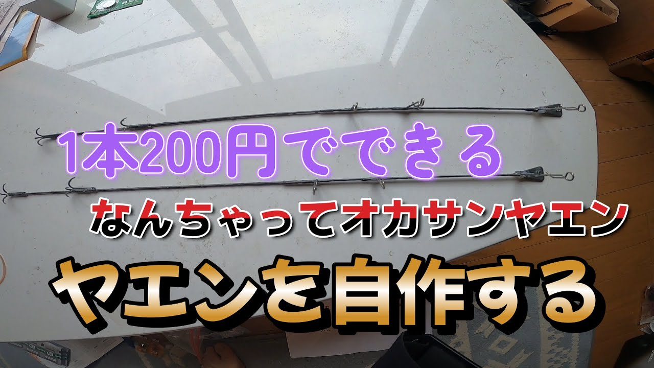 アオリイカ】たった200円でできる！自作ヤエン なんちゃって 