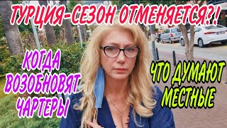  ТУРЦИЯ2021 ЗАКРОЮТ НА ВСЁ ЛЕТО ЧЕГО ЖДАТЬ 1ИЮНЯ ЧТО ДУМАЮТ МЕСТНЫЕ О СЕЗОНЕ И СИТУАЦИИ ВЦЕЛОМ