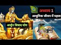 अध्याय 1 | शिक्षाएँ और आधुनिक जीवन में महत्व | भगवद गीता | #bhagvadgita