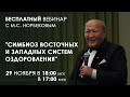 Вебинар с М.С. Норбековым СИМБИОЗ ВОСТОЧНЫХ И ЗАПАДНЫХ СИСТЕМ ОЗДОРОВЛЕНИЯ» 29 НОЯБРЯ В 18:00МСК