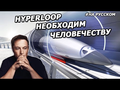 Илон Маск о необходимости Hyperloop |10.09.2015| (На русском)