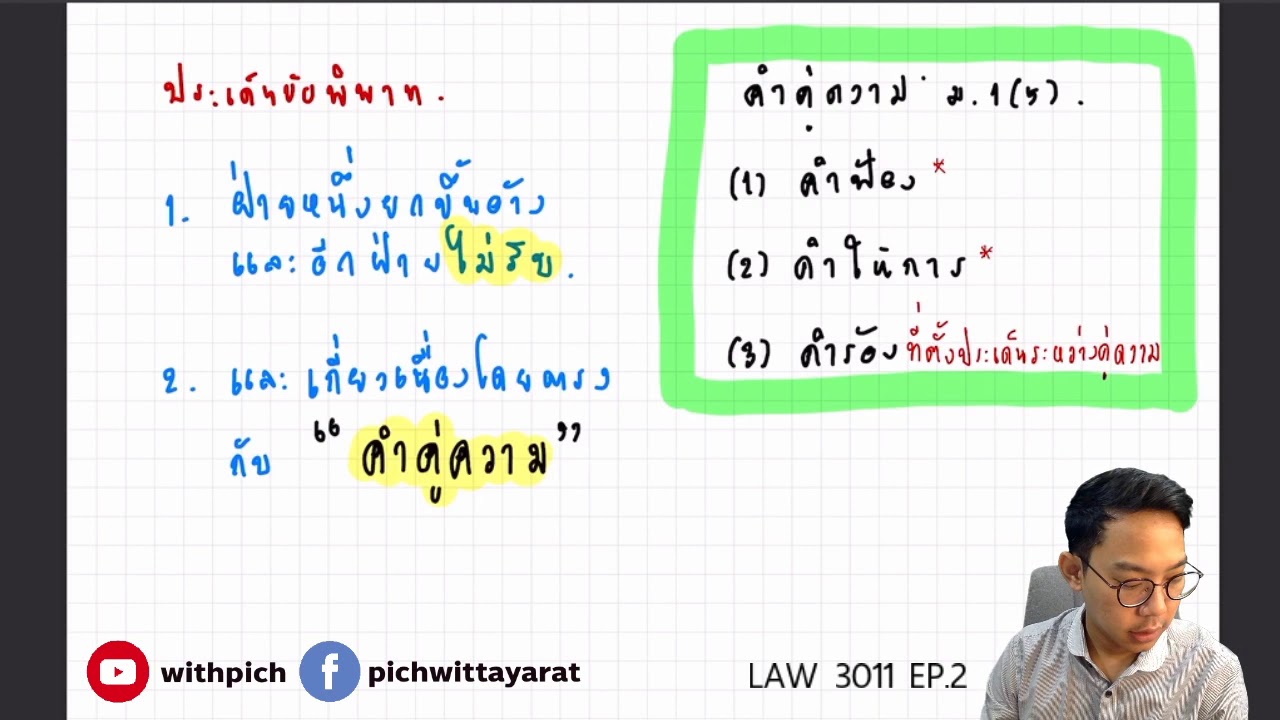 LAW 3011 กฎหมายลักษณะพยาน S/62 EP.2