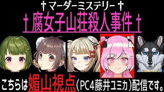 【PC4媚山そらね視点】腐女子山荘殺人事件【マーダーミステリー】