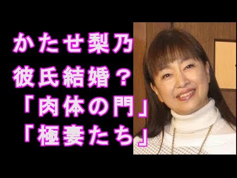 かたせ梨乃 若い頃の代表作品「肉体の門」「極道の妻たち」なぜ結婚しないのか？