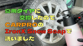 夏用タイヤに交換したので冬用をCARPROのIronX Snow Soapで洗いました
