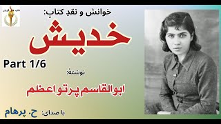 کودکی ژاله   - کتاب صوتی خدیش  نوشتۀ ابوالقاسم پرتو اعظم Part 1 --   ( با صدای: H. Parham )