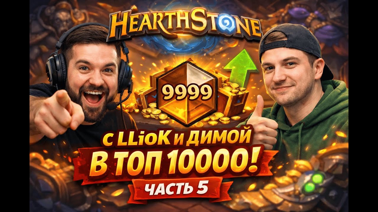 Идём в топ 10000 в Hearthstone (Часть 5)