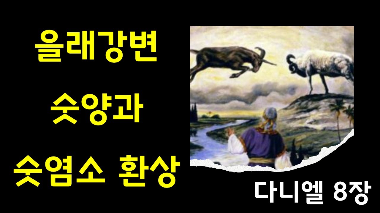 숫양 뿔 예술 횃불언약과 할례 그리고 그리스도의