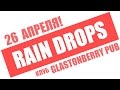 26/04 приглашаем на концерт Rain Drops в Glastonberry pub! A cappella &amp; Beatbox Project.