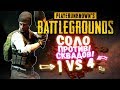 СОЛО ПРОТИВ СКВАДОВ! - ШИМОРО ЧЕЛОВЕК СКВАД! - Battlegrounds ( PUBG )