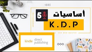 شرح مفصل و شامل لنشر الكتب في أمازون كيندل و ابدأ ربح مئات الدولارات يوميا AMAZON KDP