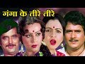 Ganga Ke Teere Teere - Bhojpuri Full Movie | Madhu Malini, Bharat Kapoor