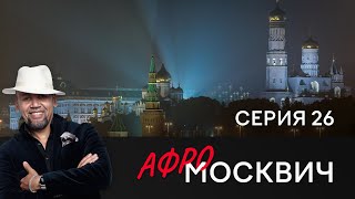 СЕРИАЛ АФРОМОСКВИЧ. СЕЗОН 1. СЕРИЯ 26