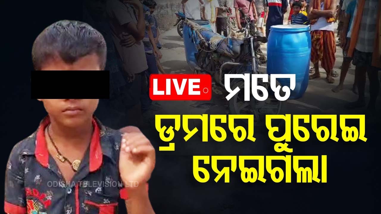 LIVE | 'ମତେ ଡ୍ରମରେ ପୁରାଇ ନେଇଗଲା' | Kidnapping Allegation | Pattamundai  Live | OTV