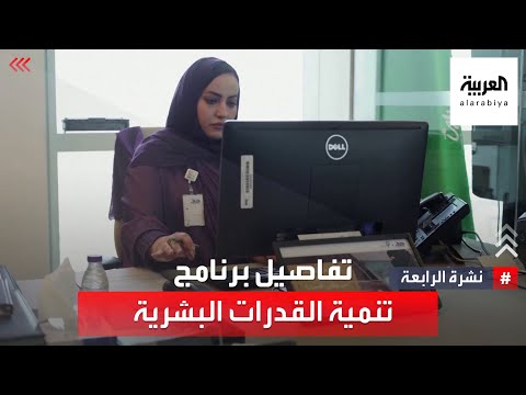 نشرة الرابعة شاهد تفاصيل برنامج تنمية القدرات البشرية في السعودية