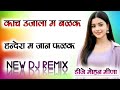 काच उजाला म बल्क हन्देरा म जान पलक Dj Remix 💯🤪 Harisingh Dholan New Meena Geet 2025😈Dj Mohan Batwadi
