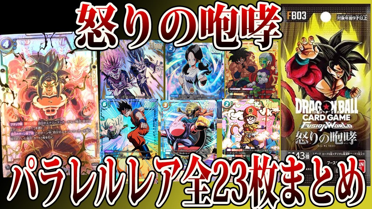 ドラゴンボール】怒りの咆哮 全パラレルレア23枚まとめ