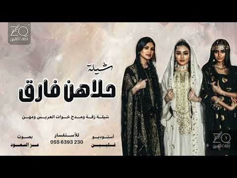 شيلة حلاهن فارق مدح خوات العريس شيلة مدح أجمل البنات اداء عز السعود